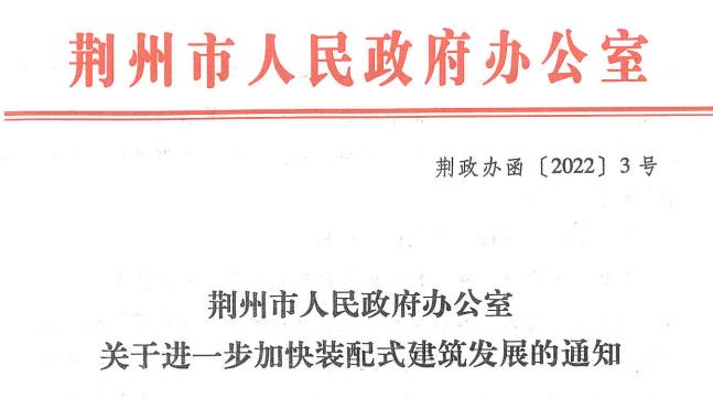 荆州市《关于进一步加快装配式建筑发展的通知》印发