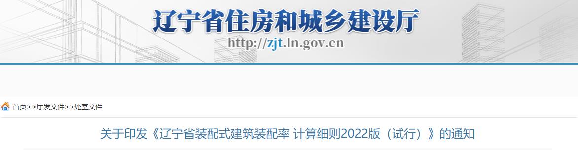 《辽宁省装配式建筑装配率计算细则2022版（试行）》印发