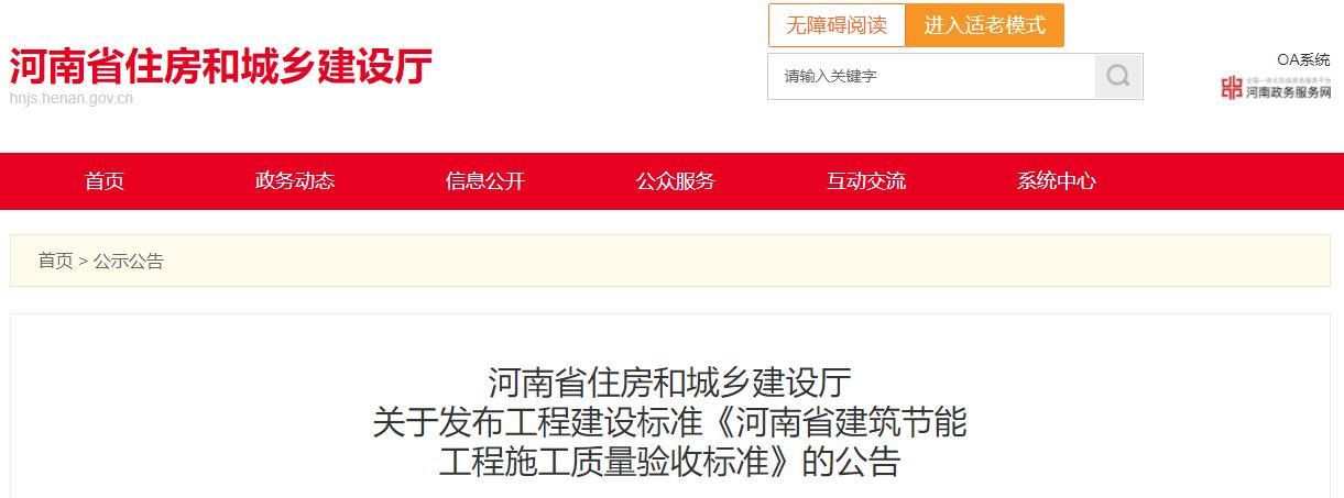 《河南省建筑节能工程施工质量验收标准》12月1日起在施行