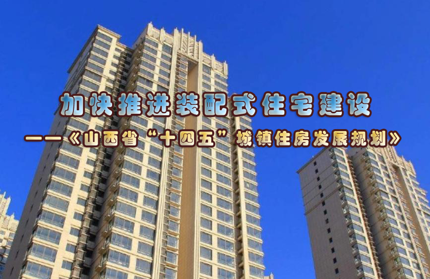 山西省“十四五”加快推进装配式住宅建设